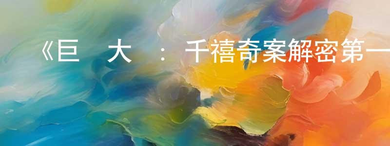 陳思芹的動漫綜藝大全,《巨鉆大盜:千禧奇案解密第一季》迅雷下載/在線觀看-選秀綜藝-美劇天堂